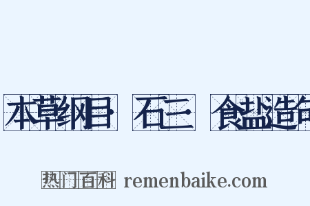 本草纲目·石三·食盐造句是什么意思的图片